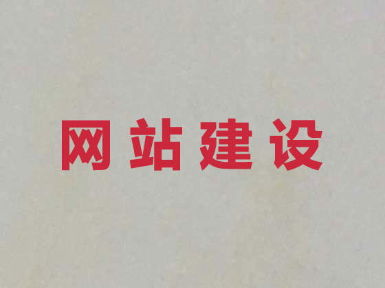 淮安专业网站设计建设